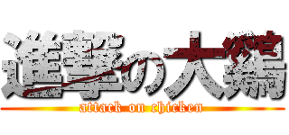 進撃の大鷄 (attack on chicken)