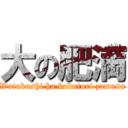 大の肥満 (Watakushi ha kobutori zamasu)