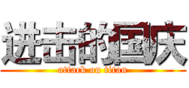 进击的国庆 (attack on titan)