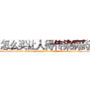 怎么买让人得传染病药 (怎么买让人得传染病药【电-186x2687x6963-Q278180069元-吉-药-业】我们做的是长期生意,靠的是老客户长期支持 http://sngk.net/dz2BKe
)