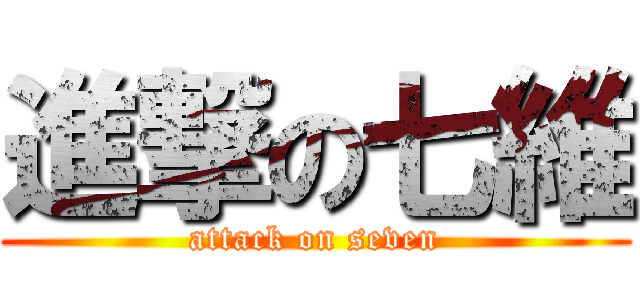 進撃の七維 (attack on seven)