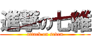 進撃の七維 (attack on seven)