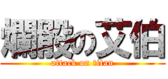爛骰の艾伯 (attack on titan)