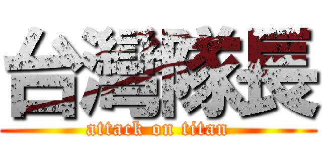台灣隊長 (attack on titan)