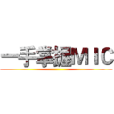 一手掌握ＭＩＣ ()
