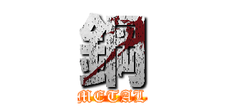 鋼 (METAL)