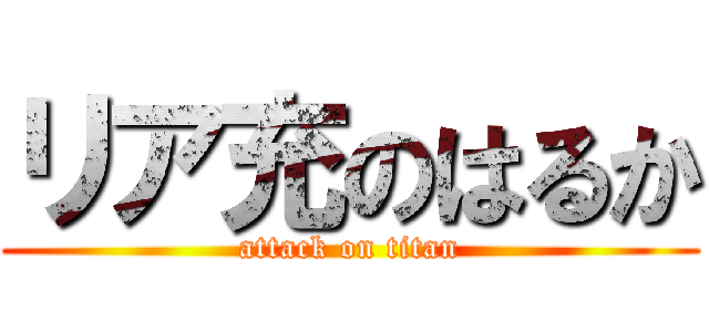 リア充のはるか (attack on titan)