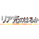 リア充のはるか (attack on titan)