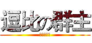 逗比の群主 (最挫の男人)