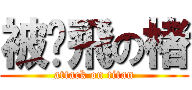 被踢飛の楮 (attack on titan)
