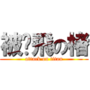 被踢飛の楮 (attack on titan)