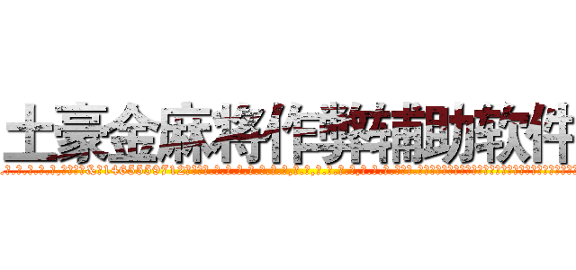 土豪金麻将作弊辅助软件 (土豪金麻将作弊辅助软件外.挂.包.赢.软.件,▇▇【微&信1465559712】▇▇全.国.各.地.任.何.玩.法,透.视,快.速.自.摸,快.速.听.牌。防.杠等等功能土豪金麻将作弊辅助软件土豪金麻将作弊辅助软件土豪金麻将作弊辅助软件,

)