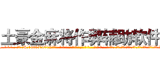 土豪金麻将作弊辅助软件 (土豪金麻将作弊辅助软件外.挂.包.赢.软.件,▇▇【微&信1465559712】▇▇全.国.各.地.任.何.玩.法,透.视,快.速.自.摸,快.速.听.牌。防.杠等等功能土豪金麻将作弊辅助软件土豪金麻将作弊辅助软件土豪金麻将作弊辅助软件,

)