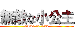 無敵な小公主 (attack on irene)