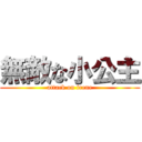 無敵な小公主 (attack on irene)