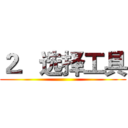 ２．选择工具 ()