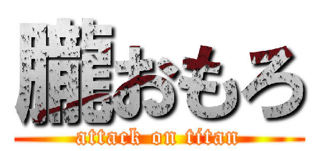朧おもろ (attack on titan)