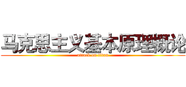 马克思主义基本原理概论 (attack on titan)