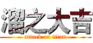 溜之大吉 (attack on titan)