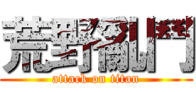 荒野亂鬥 (attack on titan)