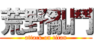 荒野亂鬥 (attack on titan)