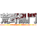 荒野亂鬥 (attack on titan)