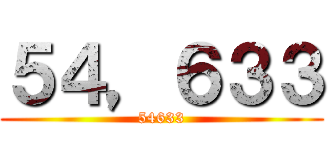 ５４，６３３ (54633)