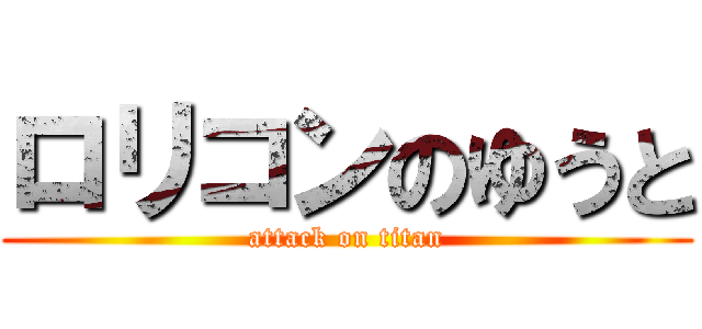 ロリコンのゆうと (attack on titan)