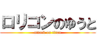 ロリコンのゆうと (attack on titan)