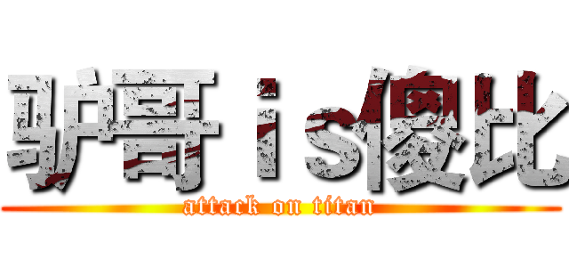 驴哥ｉｓ傻比 (attack on titan)