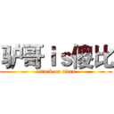 驴哥ｉｓ傻比 (attack on titan)
