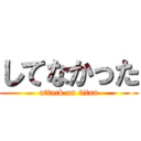 してなかった (attack on titan)