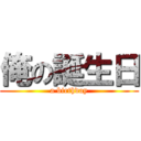 俺の誕生日 (a birthday)