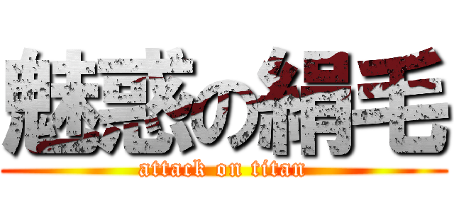 魅惑の絹毛 (attack on titan)