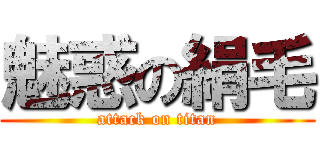 魅惑の絹毛 (attack on titan)