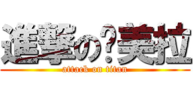 進撃の卡美拉 (attack on titan)