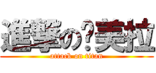 進撃の卡美拉 (attack on titan)
