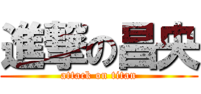 進撃の昌央 (attack on titan)