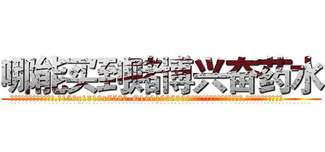 哪能买到赌博兴奋药水 (哪能买到赌博兴奋药水【电.话156x1318x7580-Q1991936399鑫宏药业】我们做的是长期生意,靠的是老客户长期支持
参考消息网2月20日报道 韩媒称，“剩女多、离婚率高的城市，房价一定会上涨。”这是中国经济学家金岩石2016年12月参加在上海举行的房地产相关论坛时说的话。
)
