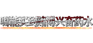哪能买到赌博兴奋药水 (哪能买到赌博兴奋药水【电.话156x1318x7580-Q1991936399鑫宏药业】我们做的是长期生意,靠的是老客户长期支持
参考消息网2月20日报道 韩媒称，“剩女多、离婚率高的城市，房价一定会上涨。”这是中国经济学家金岩石2016年12月参加在上海举行的房地产相关论坛时说的话。
)