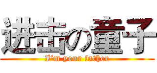 进击の童子 (I‘m your father)