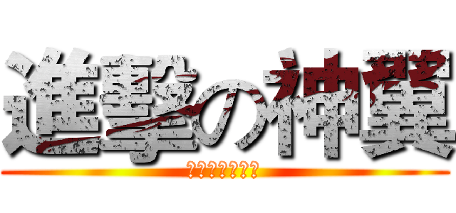 進擊の神翼 (天上人间情一诺)