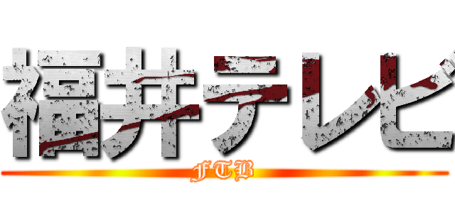 福井テレビ (FTB)