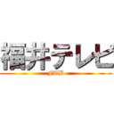 福井テレビ (FTB)