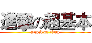 進擊の超基本 (attack on titan)