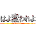 はよ変われよ (Onegai)