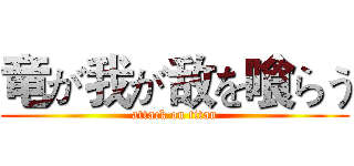 竜が我が敌を喰らう (attack on titan)