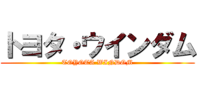 トヨタ・ウインダム (TOYOTA WINDOM)