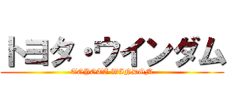 トヨタ・ウインダム (TOYOTA WINDOM)