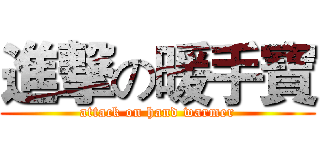 進撃の暖手寶 (attack on hand warmer)